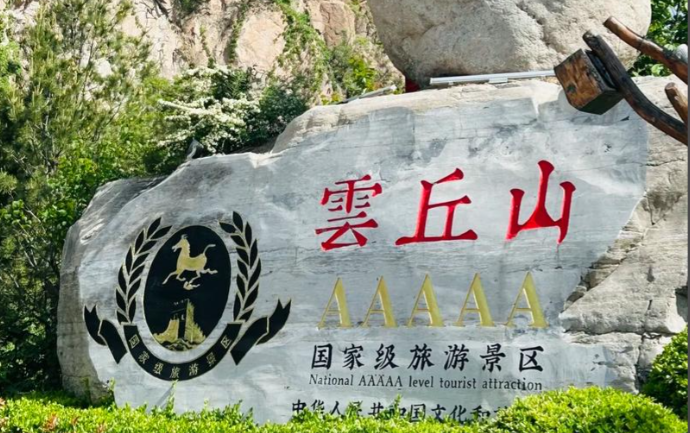 智慧赋能5A景区：揭秘临汾乡宁云丘山景区票务系统一体化解决方案