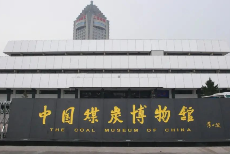 智慧赋能历史：中国煤炭博物馆票务系统全面升级解决方案